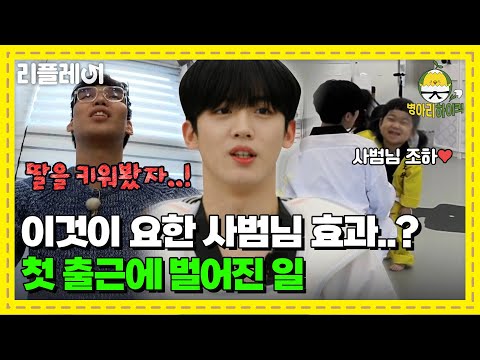 "딸 키워봤자.." ✨요한 사범님의 등장✨에 달라진 아이들? 김요한 첫 출근에 벌어진 일 [#병아리하이킥] | MBN 20210426 방송