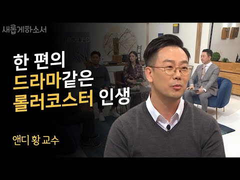" 골드만삭스 억대연봉에서 상처입은 치유자로!"  앤디 황 교수 상담심리학ㅣ새롭게하소서