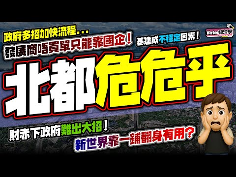 北都冇錢起｜傳統發展商無力冒險，國企奉命護航，新世界望一鋪翻身｜政府多招引發展商落搭，發展商對基建進度感憂慮，憂一切都是拖字訣｜政府官僚作風多方憂慮，特首急提速，中央把北都生死作為李家超連任KPI！