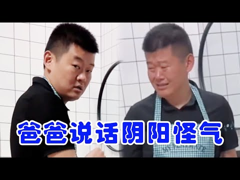 爸爸說話陰陽怪氣，媽媽一招將他私房錢掏空，媽媽：看你下次跟我說話，還陰陽怪氣不？ 【快樂父子】