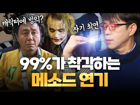 진짜 메소드 연기의 뜻은 이겁니다