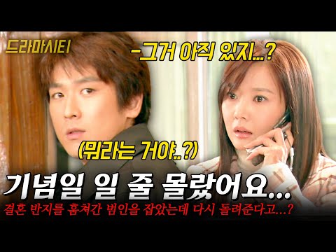 [드라마시티] 결혼 기념일 일 줄 몰랐어요... 엄마의 결혼 반지를 훔쳐간 범인을 잡았는데 갑자기 돌려준다고 하는데...? |그녀 달리다| | KBS 2004.12.19