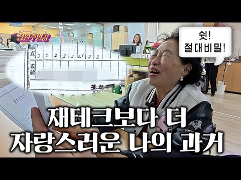 63년 만에 최초 공개! 교사 출신 전원주 숙명여대 성적표 공개!
