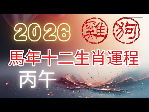 方榮與大姑媽Ep.356 - 2026 (丙午年) 馬年十二生肖運程 : 雞、狗  (中文字幕）