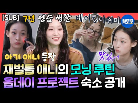 [전참시] [SUB] 아이돌 되려고 아이비리그 합격한 독기😮 아침부터 피클+쿠키 때리는 올데이 프로젝트 여자 숙소 최초 공개🏠ㅣ#올데이프로젝트 #애니 MBC250726방송