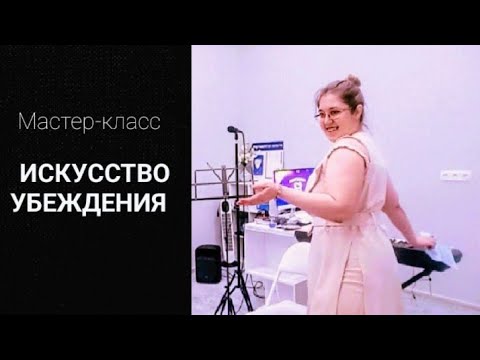 Авторская система базовых навыков убеждения кого угодно в чём угодно. Подтверждена жизнью
