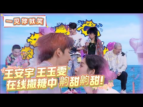 【Multi Sub】FULL | EP3:王安宇王玉雯在线撒糖中！《一见你就笑》 Laugh at the sight of you EP3