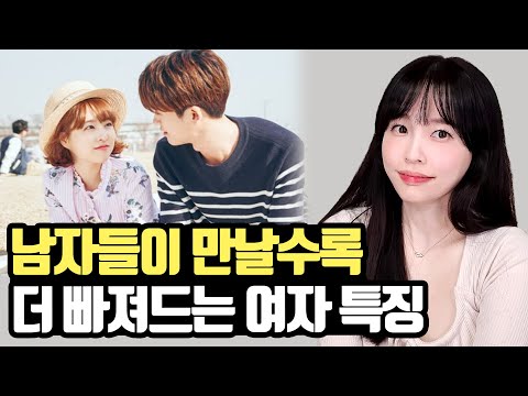 남자들이 알면 알수록 매력적인 여자들의 공통점