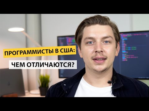 Почему программисты в США делают самые успешные продукты (мой опыт)