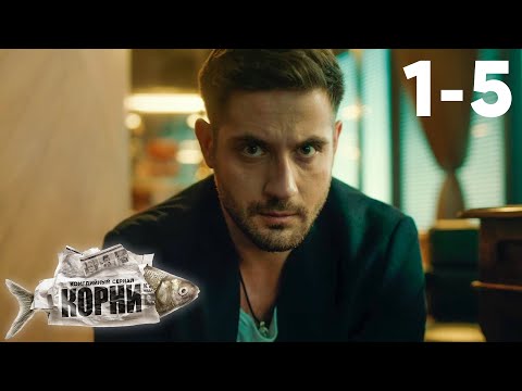 Корни | Сезон 1 | Серии 1 - 5