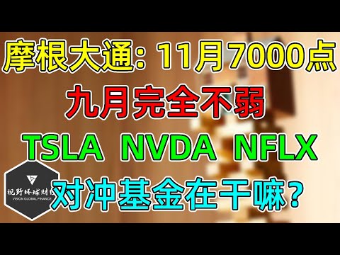 美股 摩根大通：11月7000点！TSLA、NVDA、NFLX！9月不弱，对冲基金在干嘛？