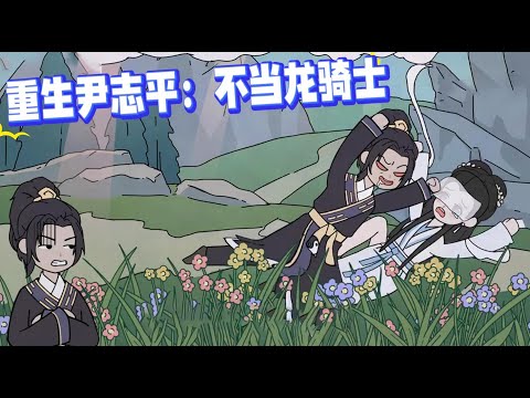 穿越到了神雕世界后，你成为了全真教丘处机的得意弟子尹志平，为了避免与小龙女产生瓜葛成为万恶的龙骑士，你苟在全真教足不出户修炼。