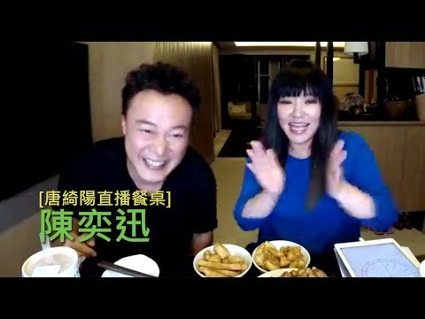 2017/10/16｜唐綺陽直播餐桌｜陳奕迅