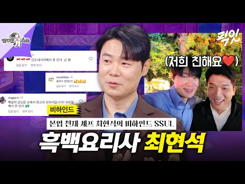 [라디오스타] 라스 나와서 흑백요리사 비하인드 풀어주는 천재 셰프 최현석 MBC241030방송