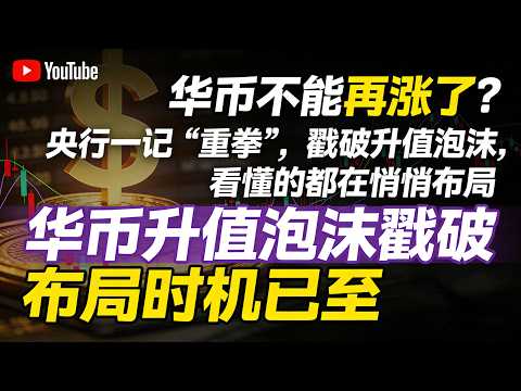 人民币暴涨34个月新高！央行突然刹车，背后藏着多少普通人不知道的风险？#人民币汇率#央行出手稳汇率#外贸企业生存现状#人民币国际化#汇率波动应对#中国经济解读#换汇攻略#金融热点解析
