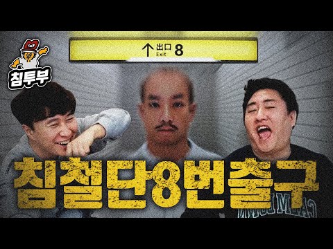 침철단 와사비 초콜릿 벌칙 내기 대결