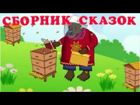 Сборник сказок-мультфильмов: Колобок, Курочка Ряба, Пузырь, Соломинка и Лапоть