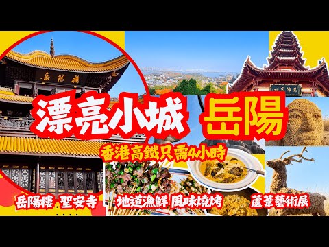 [岳陽] 湖南漂亮小城🏯景點集中 唔跟團香港高鐵僅4小時 易行易走 岳陽樓實地觀察 地道美食 漁鮮燒烤 全球最大蘆葦藝術展 洞庭湖環島車 #湖南好去處 #岳陽