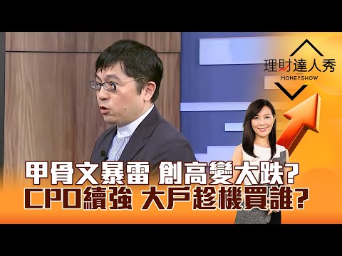 【理財達人秀】甲骨文暴雷 創高變大跌？ CPO續強 大戶趁機買誰？｜李兆華、黃豐凱 2025.12.11 part1