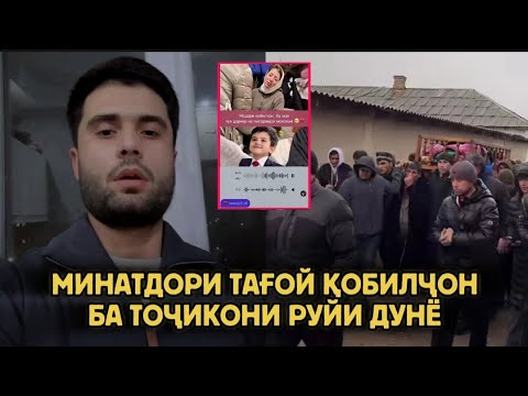 МИНАТДОРИ ТАҒОЙ ҚОБИЛҶОН БА ТОҶИКОНИ РУЙИ ДУНЁ
