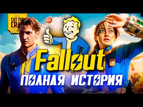 FALLOUT: ПОЛНАЯ ИСТОРИЯ ВСЕЛЕННОЙ