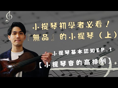 [小提琴教學] 小提琴基本認知EP1｜『無品』的小提琴（上）｜小提琴初學必學！｜10分鐘弄清小提琴音高排列的概念！｜廣東話｜含字幕