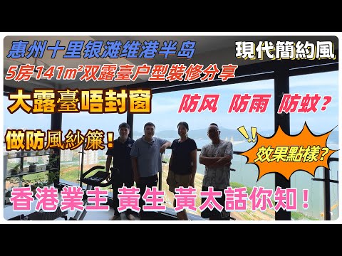 【惠州裝修】十里銀灘維港半島  5房141雙陽臺戶型裝修分享  現代簡約風  大露臺唔封窗做防風紗簾？效果點樣？香港業主黃生黃太話你知 十里銀灘  #惠州裝修 #十里銀灘裝修 #維港半島裝修