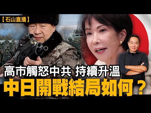 高市觸怒中共 持續升溫中日開戰結局如何？｜【#有冇搞錯】#石山 #粵語 #直播