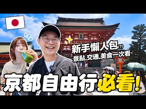 2025京都自由行必看✨｜第一次去京都怎麼玩？景點、交通、美食一次看｜京都限定吉伊卡哇｜懶散日記