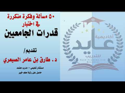 (1) خمسون مسألة وفكرة متكررة في اختبار قدرات الجامعيين