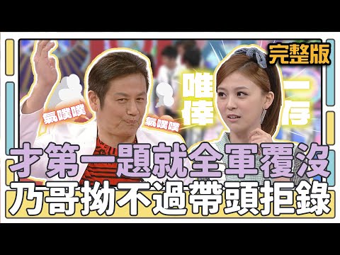 才第一題就全軍覆沒 乃哥拗不過帶頭拒錄│天才衝衝衝完整版EP434│2014.10.11