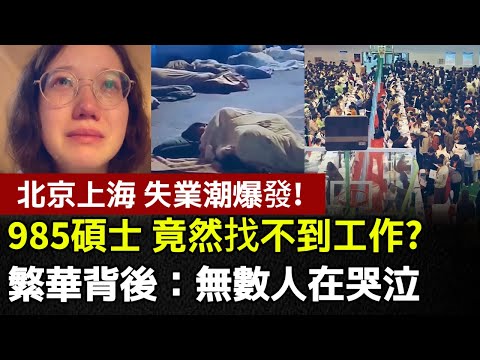 【中國經濟崩潰】 35歲裁員魔咒與985碩士失業：中國就業市場為何變得如此殘酷？#中國崩潰