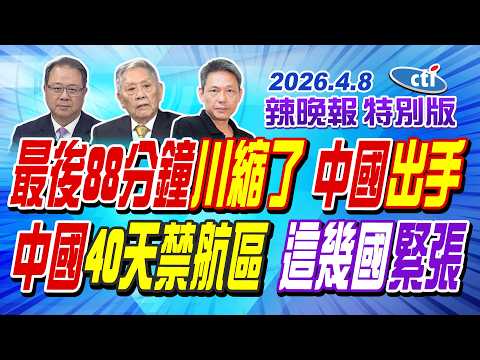 最後88分鐘川縮了 中國出手【辣晚報特別版】20260408@中天電視CtiTv