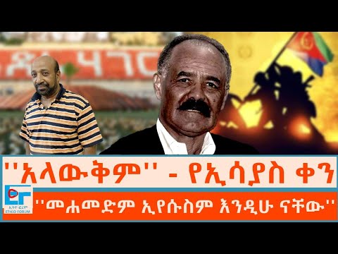 ''አላውቅም'' - የኢሳያስ ቀን ፤  ''መሐመድም ኢየሱስም እንዲሁ ናቸው'' |ETHIO FORUM