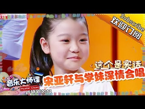 《音乐大师课》第8期：宋亚轩与学妹深情合唱《一封家书》