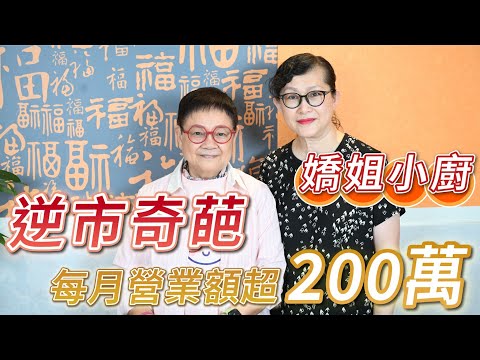 2025年9月23日 專訪嬌姐小廚 - 逆市奇葩 每月營業額超200萬 - 汪曼玲《快拍。曼鏡頭》