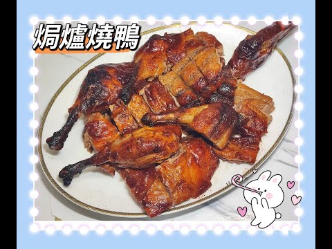 [焗爐燒鴨] / 家庭式燒鴨 / 不用吹氣 / 自製燒鴨 / 港式燒鴨 /內附詳細食譜