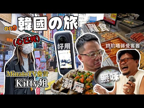 【極限快閃首爾】MinatoTV會計Kitty：「（去之前）我真係好想去韓國」「（去之後）我唔會再同你哋去旅行」Yan生OS：「平時俾Andy玩得多，終於到我發圍」feat.Insta360 X4