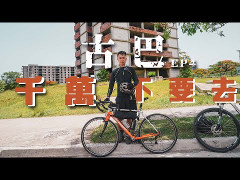 古巴EP4 | 闖入古巴廢棄「切爾諾貝爾」核電廠⚠️？ 挑戰人體極限78公里單車🚴之旅 Cuba Cienfugeos
