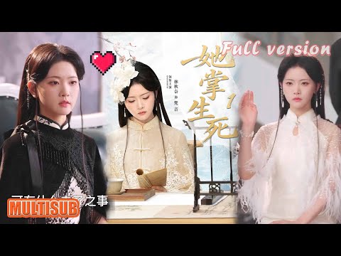 MULTI SUB丨少女敬杯茶竟劈死老爺爺！陸少爺慌了：她是能定生死的神秘大佬回歸！《她掌生死1》林秋奈＆王皓阳 #短剧 #短劇全集 #熱門 #熱門短劇推薦 #短劇 #女頻 #短剧推荐 #柑橘短剧社