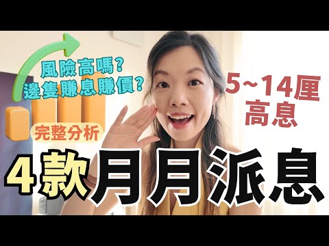 月收5至14厘有無伏? 完整分析4款知名月月收息產品 | 限定年度活動 #收息退休