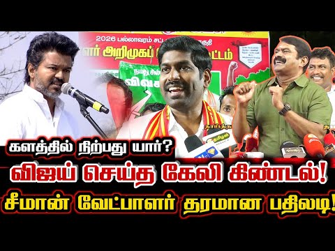 விஜய்க்கு களத்தில் வைத்தே பதிலடி கொடுத்த சீமானின் வேட்பாளர் மருத்துவர் கார்த்திகேயன் Seeman Vs Vijay