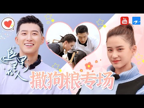 【窦骁&何超莲】修成正果！极速回顾何超莲与窦骁的甜蜜时刻！何超莲节目惊喜现身！窦骁开心到合不拢嘴~他们眼神里都是对方 好甜啊！！！《追星星的人》特辑[浙江卫视官方HD]