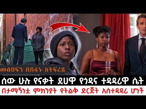 ሰው ሁሉ የናቃት ደሀዋ የጎዳና ተዳዳሪዋ ሴት በታማኝነቷ ምክንያት የትልቅ ድርጅት አስተዳዳሪ ሆነች | Abel Birhanu | KB tube | ኬቢ ቲዩብ