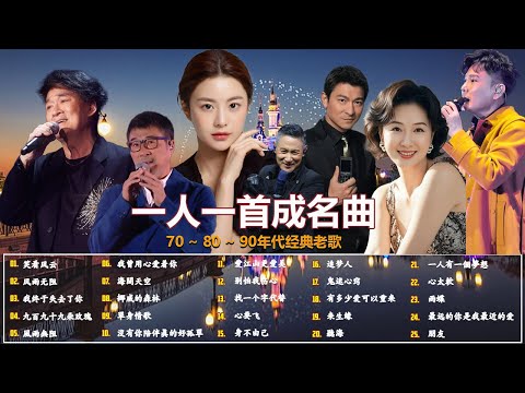 【经典老歌500首大全】-【一人一首成名曲】我曾用心爱着你 , 海闊天空 , 笑看风云 , 我终于失去了你 , 九百九十九朵玫瑰 , 挪威的森林 , 單身情歌 , 沒有你陪伴真的好孤單
