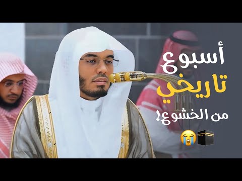 أسبوع تاريخي من الخشوع والإبداع | تلاوات مؤثرة مذهلة للشيخ #ياسر_الدوسري من 19 إلى 25 ذو الحجة 1446