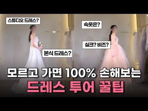 웨딩 커뮤니티에서 좋아요만 500개 넘게 받은, "전지적 신부 시점" 드레스 투어 꿀팁 A to Z 총정리