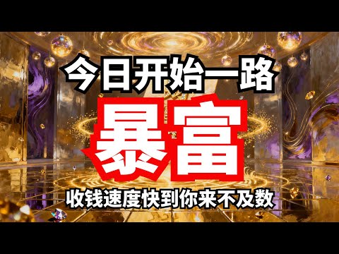 【超速收钱】赚钱自动流入 | 收钱快到数不清｜亲测有效财富音频，暴富已安排 → 立即聆听！