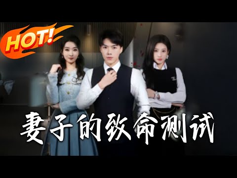 《妻子的致命測試》第1~60集【高清完结合集】丨#盛世短剧 #短剧 #都市 #逆袭 #搞笑 #系统 #修仙 #爱情 #甜宠 #drama #穿越 #重生#短劇