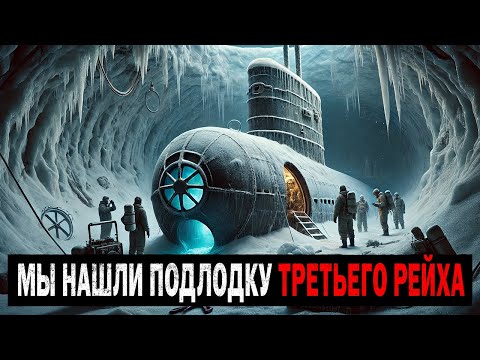 Группа Геологов находит ПОДЛОДКУ ТРЕТЬЕГО РЕЙХА на Аляске. Истории Ужасов